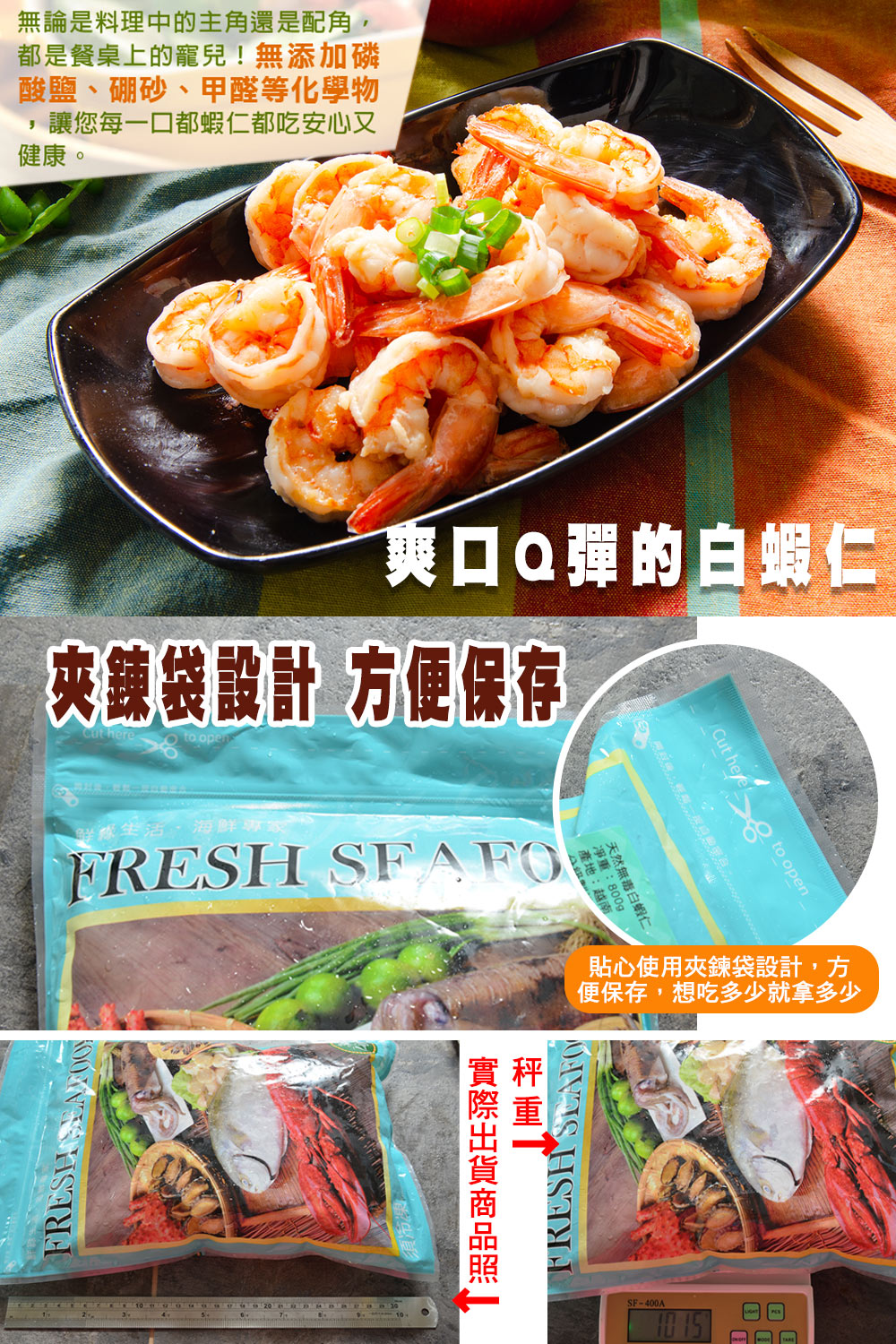 無論是料理中的主角還是配角,都是餐桌上的寵兒!無添加磷，酸鹽、硼砂、甲醛等化學物，讓您每一口都蝦仁都吃安心又，健康。爽口Q彈的白蝦仁，夾鍊袋設計 方便保存，實際出貨商品照，在地:越南，然無09，無毒白蝦仁，貼心使用夾鍊袋設計,方，便保存,想吃多少就拿