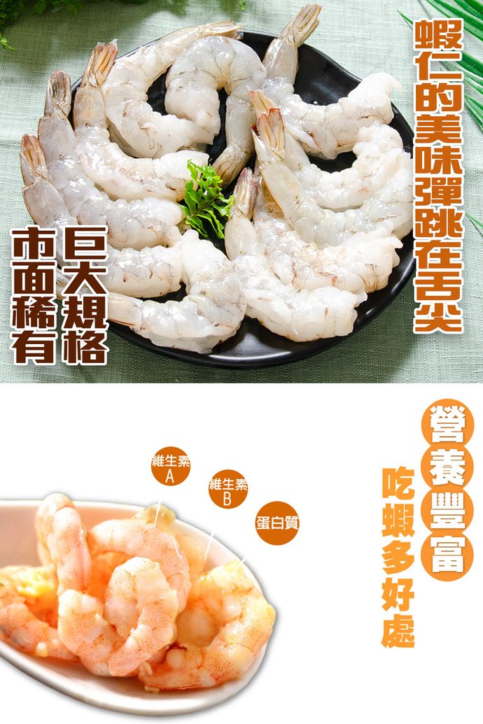 蝦仁的美味彈跳在舌奏 營養豐富，巨大規格，市面稀有，吃蝦多好處，蛋白質。