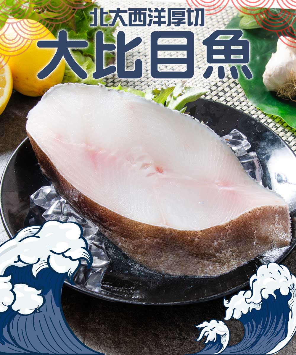 北大西洋厚切，大比目魚。