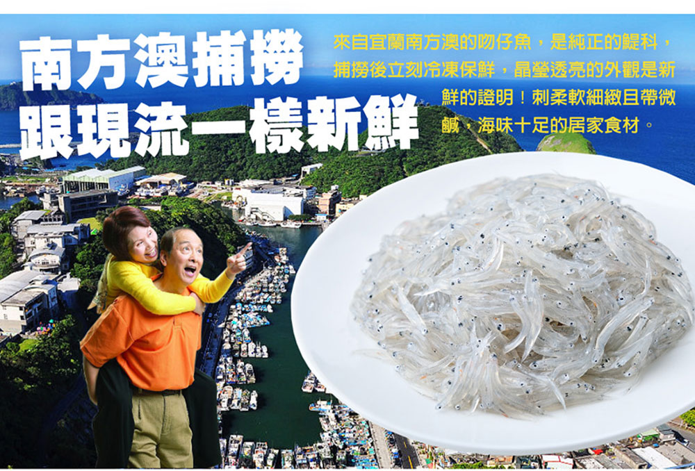 來自宜蘭南方澳的吻仔魚,是純正的鯷科,捕撈後立刻冷凍保鮮,晶瑩透亮的外觀是新，鮮的證明!刺柔軟細緻且帶微，鹹,海味十足的居家食材。南方澳捕撈，跟現流一樣新鮮。