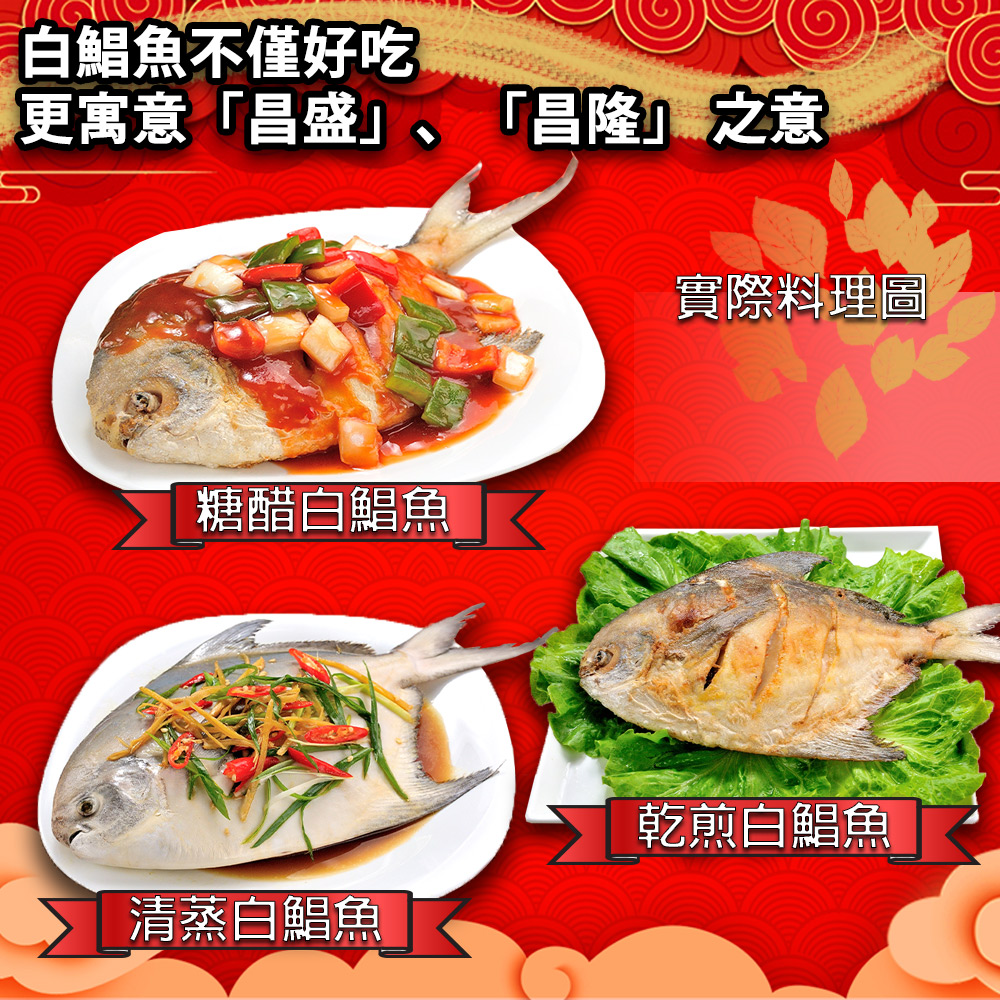 白鯧魚不僅好吃，更寓意昌盛、昌隆之意，糖醋白鯧魚，清蒸白鯧魚，實際料理圖，乾煎白鯧魚。