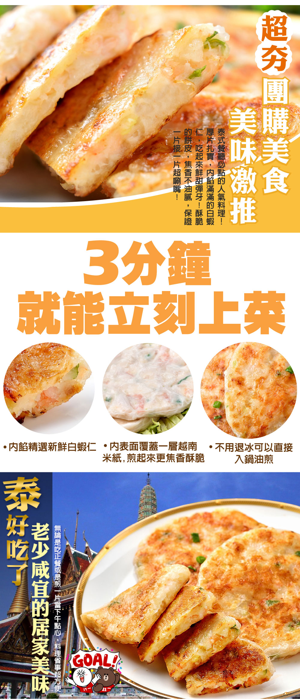 好吃了，老少咸宜的居家美味，無論是吃正餐或是煎一片當下午點心,料理省事超方便，一片接一片超涮嘴!的餅皮,焦香不油膩,保證，仁,吃起來鮮甜彈牙!酥脆，厚片扎實,内餡滿滿的白蝦，泰式餐廳必點的人氣料理!˙內餡精選新鮮白蝦仁 •内表面覆蓋一層越南，米紙,煎