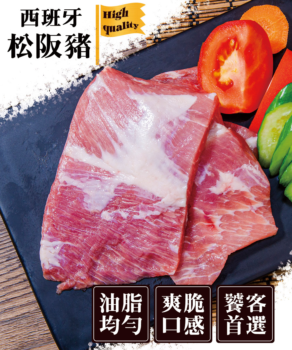 西班牙 High，松阪豬，油脂 爽脆饕客，均勻,口感首選。