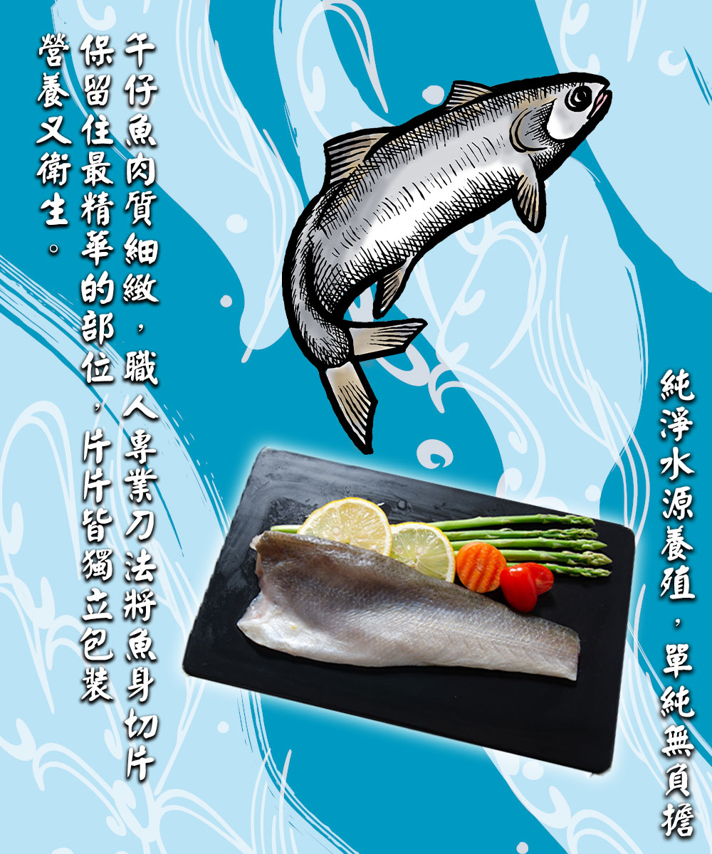 純淨水源養殖,單純無負擔，千仔魚肉質細緻,職人專業刀法將魚身切片，保留住最精華的部位,片片皆獨立包装，營養又衛生。