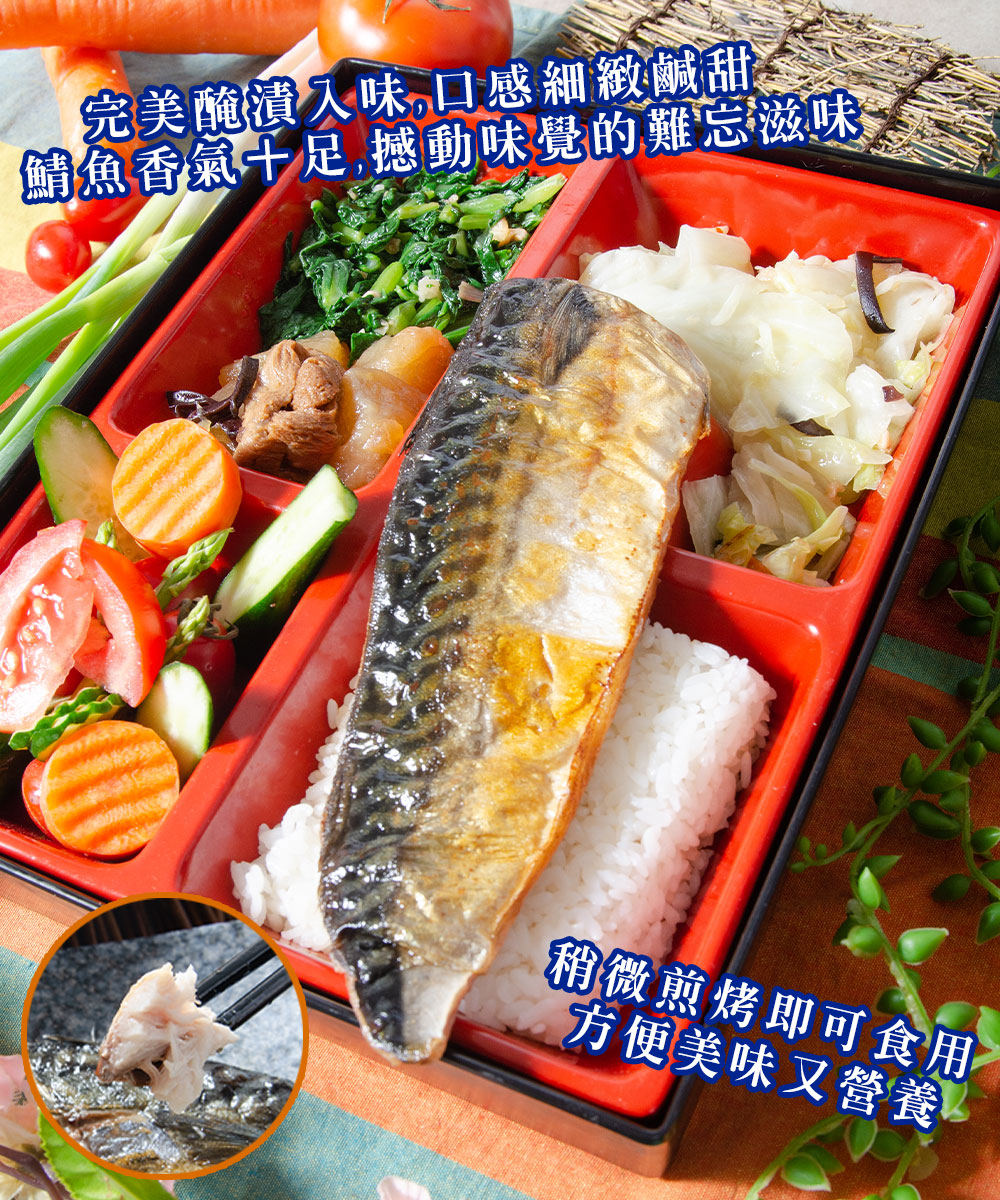 完美醃漬入味,口感細緻鹹甜，鯖魚香氣十足,撼動味覺的難忘滋味，稍微煎烤即可食用，方便美味又營養。