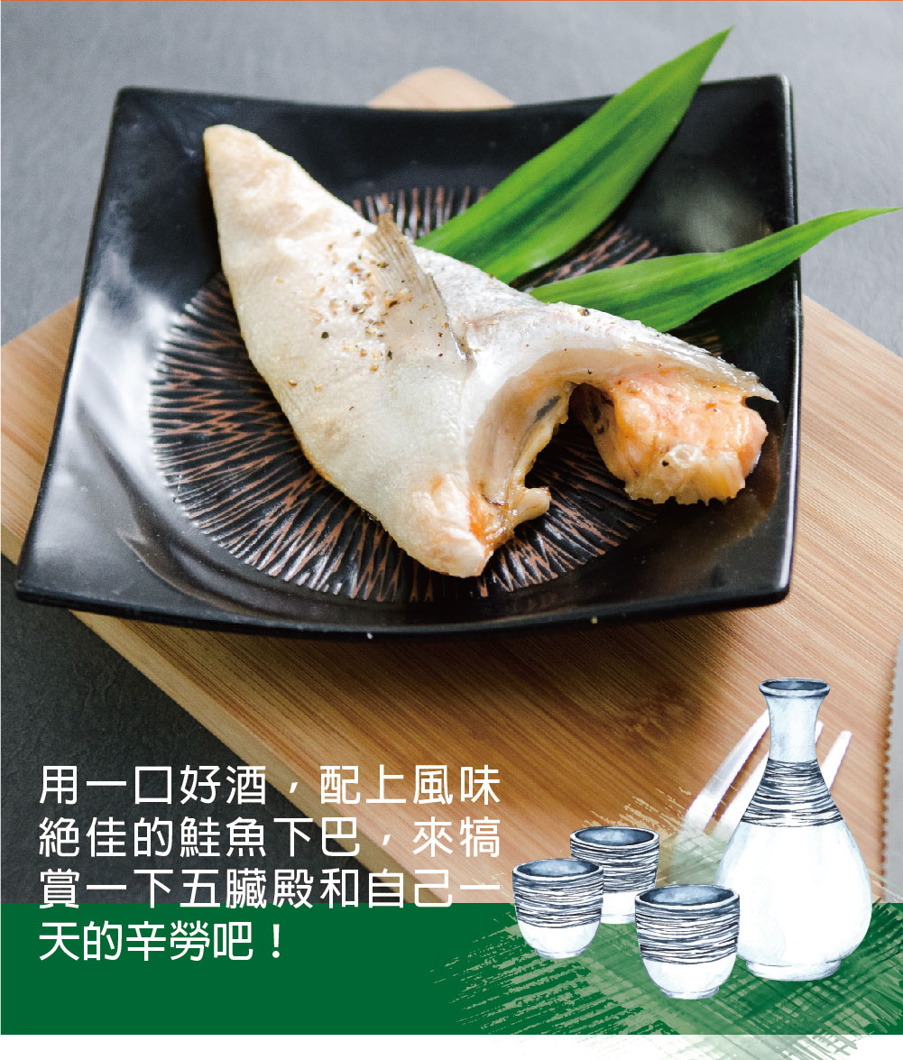 用一口好酒,配上風味,絕佳的鮭魚下巴,來犒,賞一下五臟殿和自己一,天的辛勞吧!。