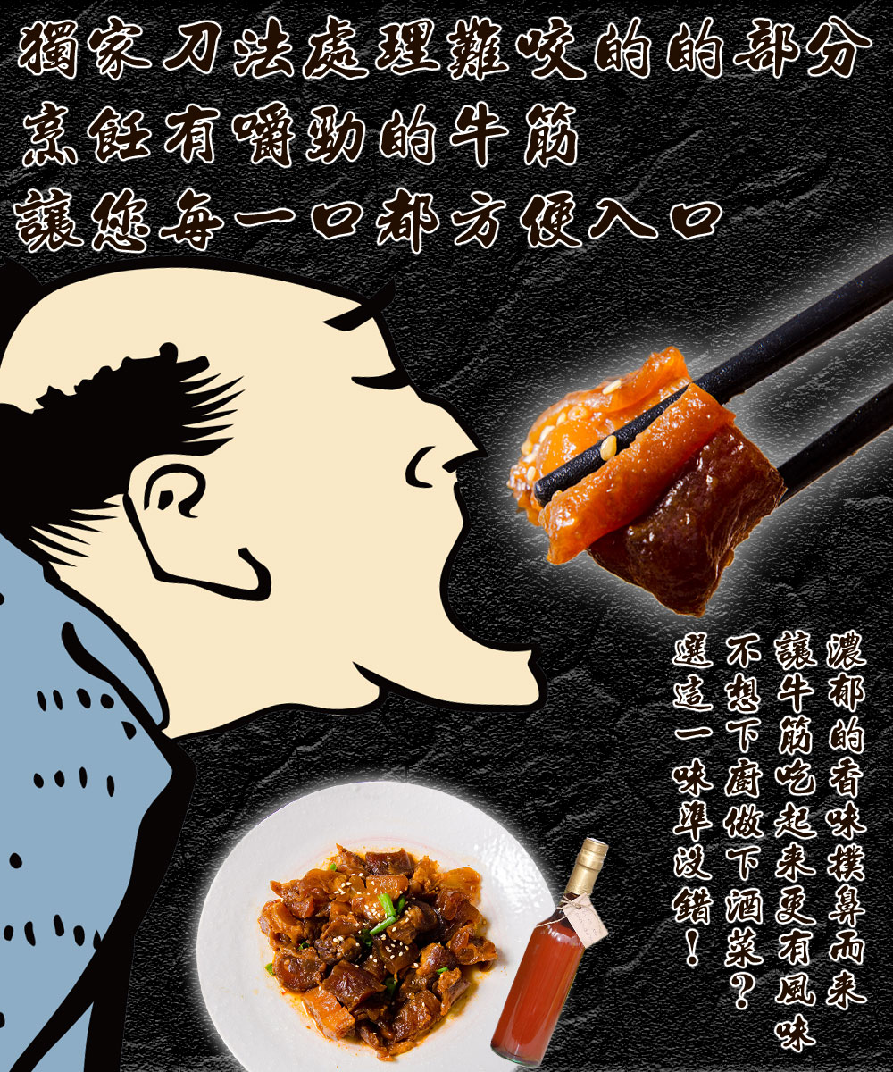 獨家刀點處理攤咬的的部分，竄飪有嚼勁的牛簡，讓您每一回都方便入回，餚酒更，濃郁的香味撲鼻而來。