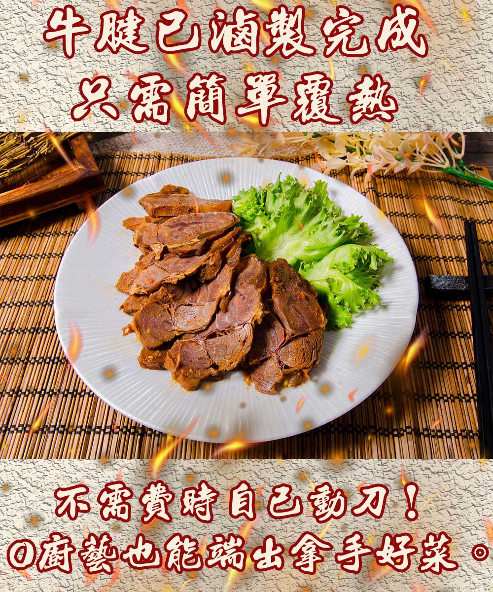 牛腱已滷製完成，只需簡單覆熱，不需費時自己刀!◎廚藝也能端出拿手好菜。