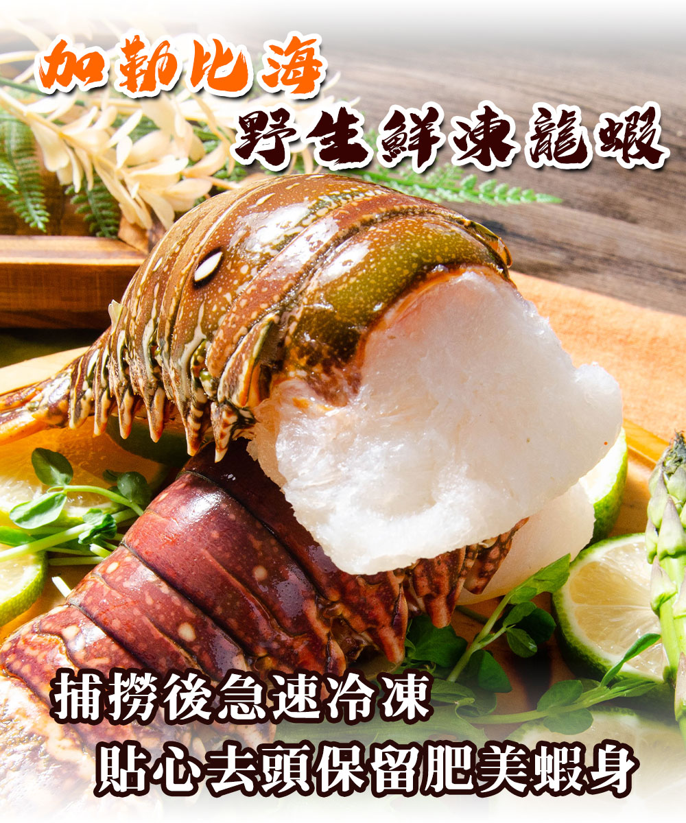 加勒比海,野生鲜凍龍蝦,捕捞後急速冷凍,貼心去頭保留肥美蝦身。