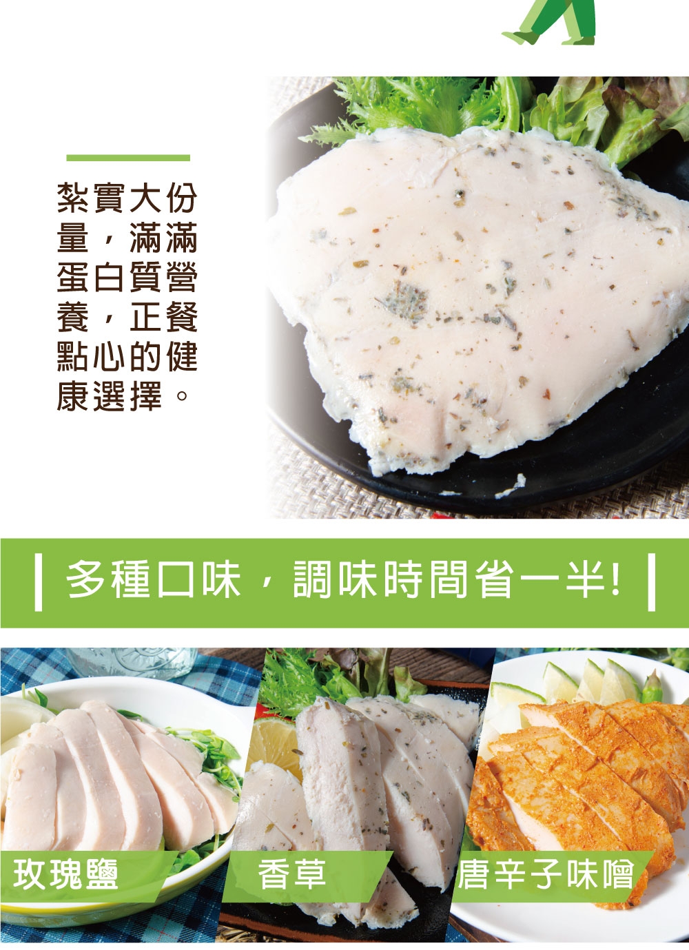 紮實大份,量,滿滿,蛋白質營,養,正餐,點心的健,康選擇。多種口味,調味時間省一半!玫瑰鹽,唐辛子味噌。