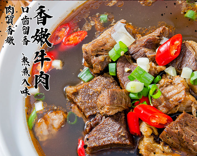 香嫩牛肉，齒留香、熬煮入，肉質香嫩。