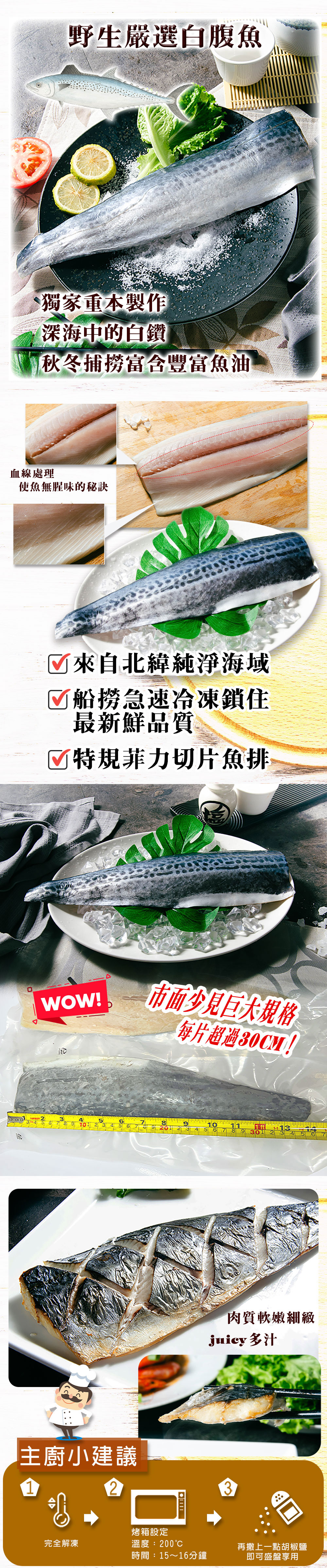 野生嚴選白腹魚,獨家重本製作,深海中的白鑽,秋冬捕撈富含豐富魚油,血線處理,使魚無腥味的秘訣,☑來自北緯純淨海域,☑船撈急速冷凍鎖住,最新鮮品質,☑特規菲力切片魚排,市面少見巨大規格,每片超過30CM!主廚小建議,肉質軟嫩細緻,juicy多汁,烤箱設