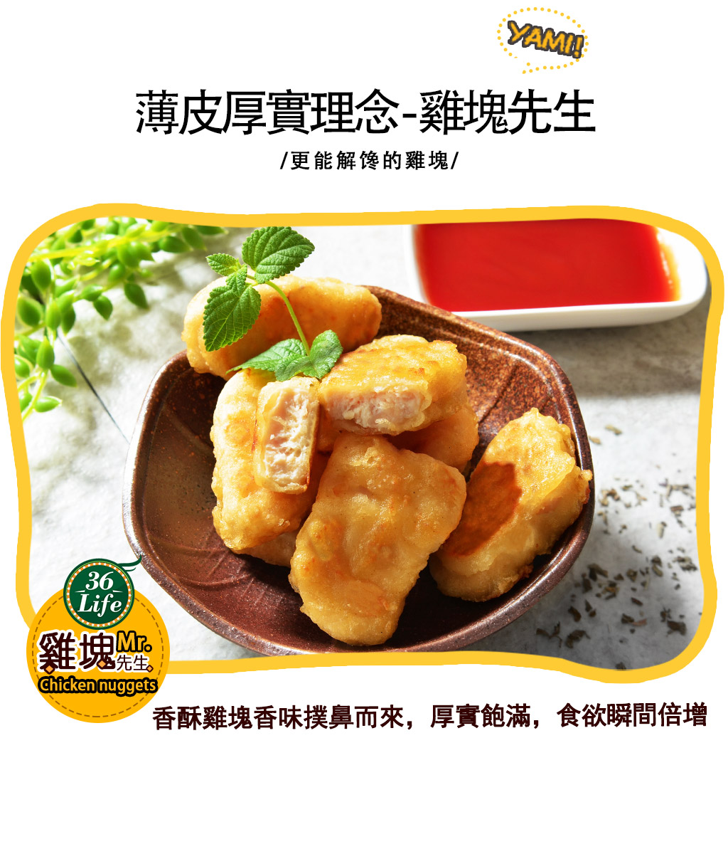 薄皮厚實理念-雞塊先生，/更能解馋的雞塊/，雞塊經，香酥雞塊香味撲鼻而來,厚實飽滿,食欲瞬間倍增。