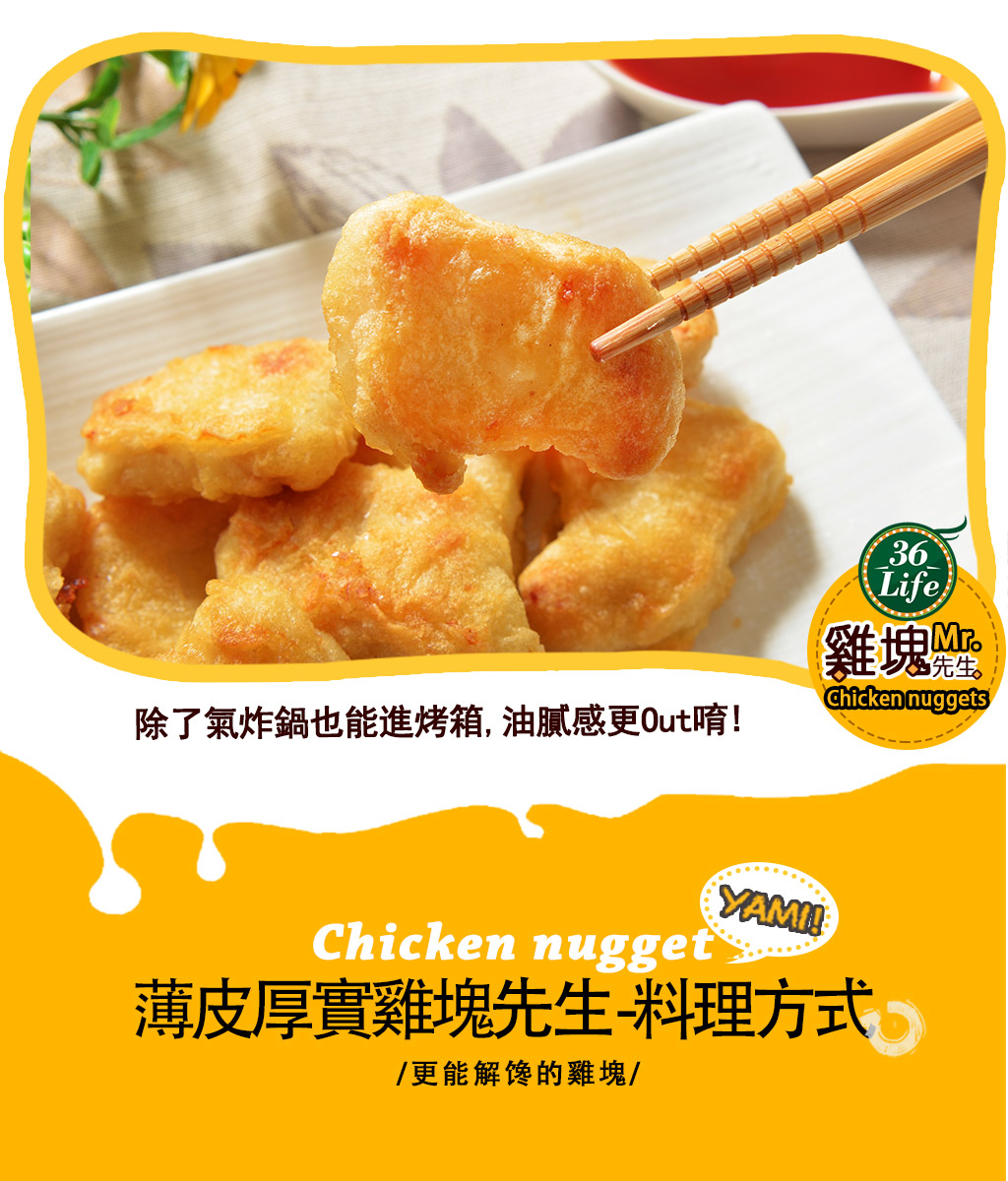 除了氣炸鍋也能進烤箱,油膩感更Out唷!先生。薄皮厚實雞塊先生-料理方式，/更能解馋的雞塊/。