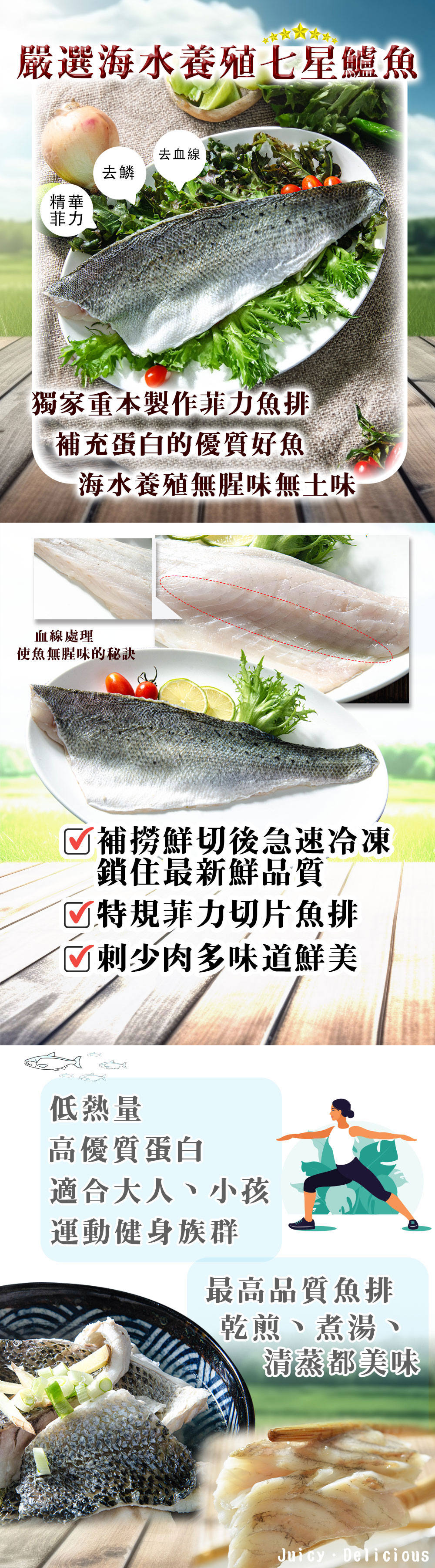 嚴選海水養殖七星鱸魚,去血線,獨家重本製作菲力魚排,補充蛋白的優質好魚,海水養殖無腥味無土味,血線處理,使魚無腥味的秘訣,☑補撈鮮切後急速冷凍,鎖住最新鮮品質,☑特規菲力切片魚排,☑刺少肉多味道鮮美,低熱量,高優質蛋白,適合大人、小孩,運動健身族群,