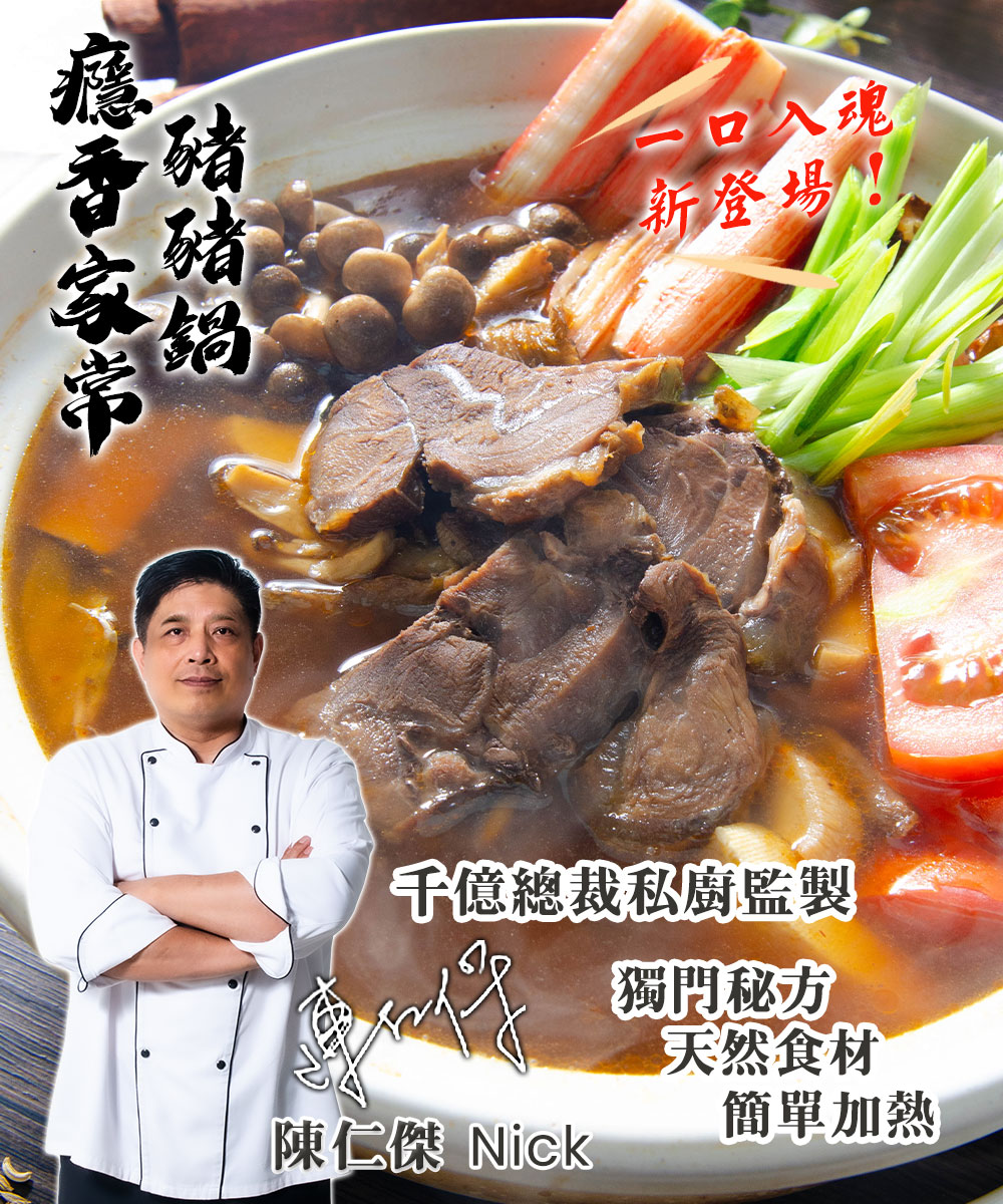 豬鍋，口入魂，新登場!千億總裁私廚監製，獨門秘方，天然食材，簡單加熱，陳仁傑 Nick。