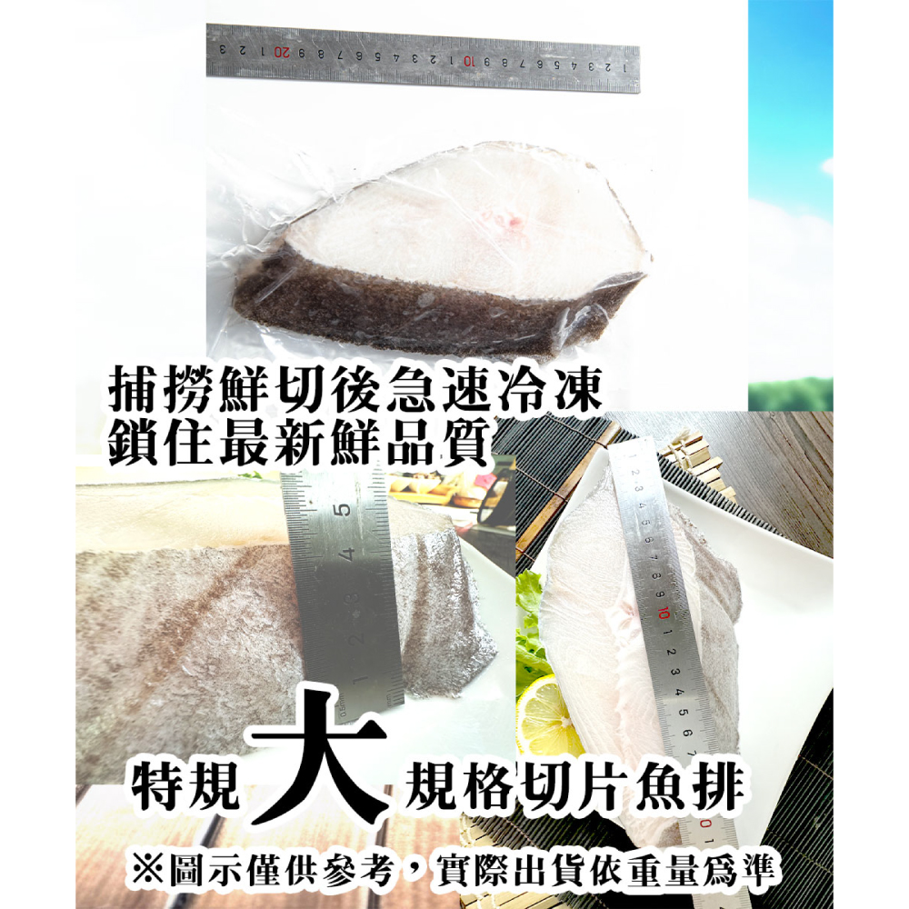 鎖住最新鮮品質，捕撈鮮切後急速冷凍，規格切片魚排，※圖示僅供參考,實際出貨依重量為準。
