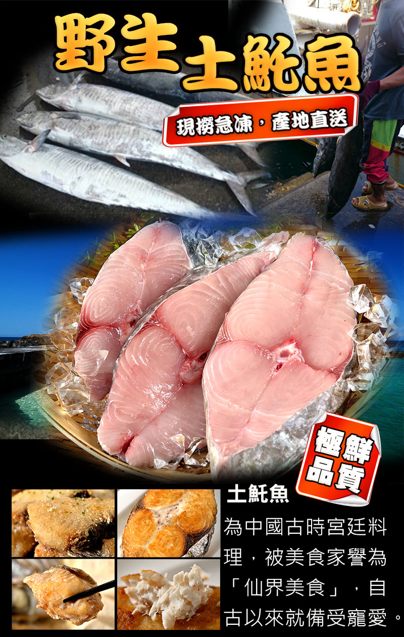野生土魠魚,現撈急凍,產地直送, 土魠魚,為中國古時宮廷料,理,被美食家譽為,仙界美食,自,古以來就備受寵愛。