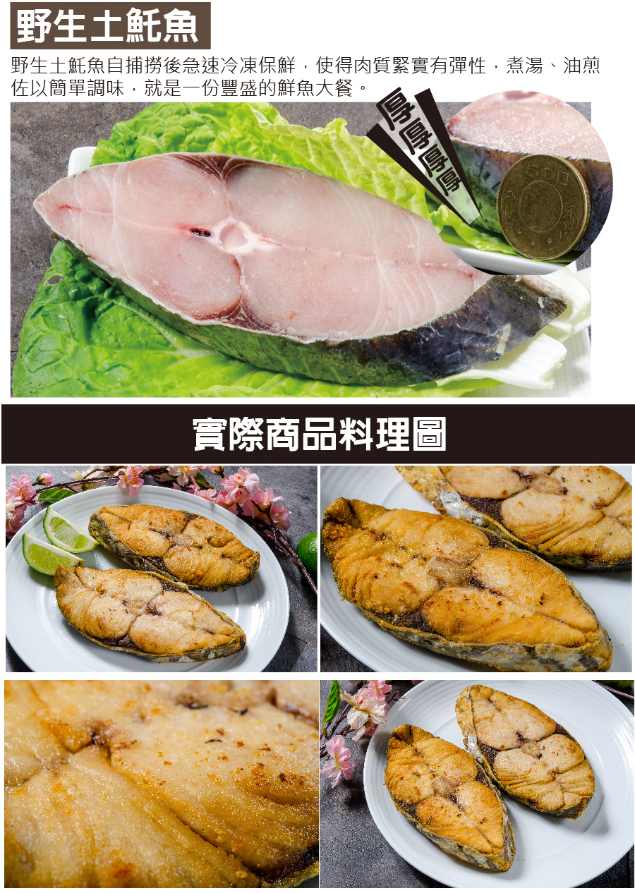 【野生土魠魚,野生土魠魚自捕撈後急速冷凍保鮮,使得肉質緊實有彈性,煮湯、油煎,佐以簡單調味,就是一份豐盛的鮮魚大餐。厚厚厚厚,實際商品料理圖。