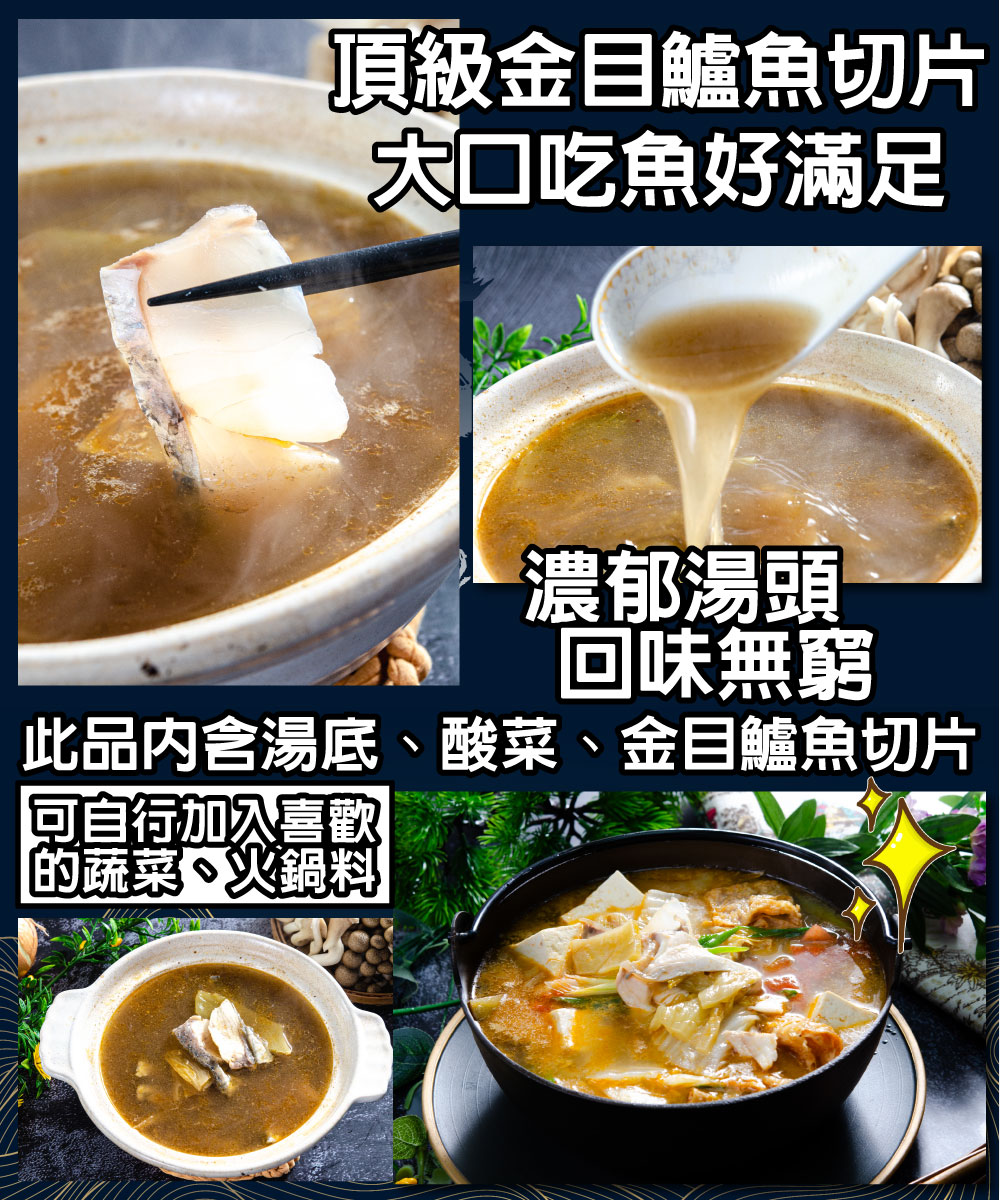 頂級金目鱸魚切片，大口吃魚好滿足，濃郁湯頭，回味無窮，此品內含湯底、酸菜、金目鱸魚切片，回自行加入喜歡，的蔬菜火鍋料。