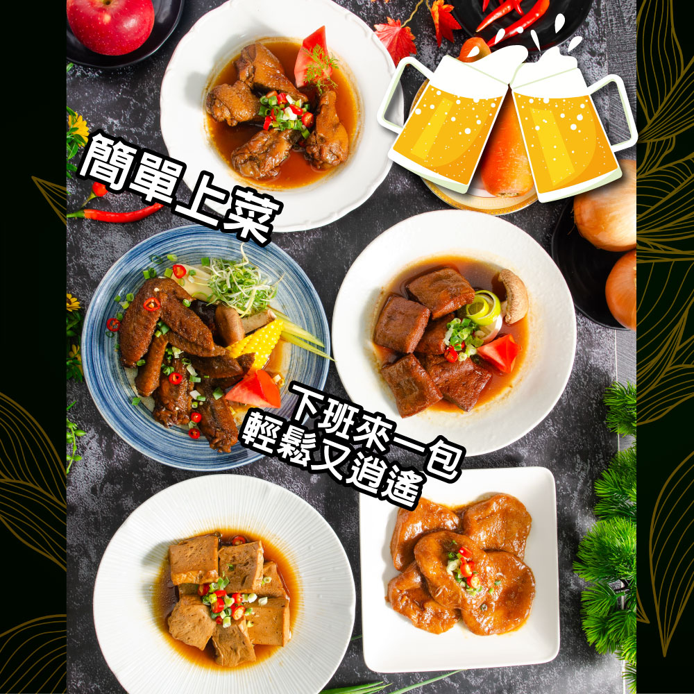 ◎簡單上菜，輕鬆又逍遙，下班來一包。