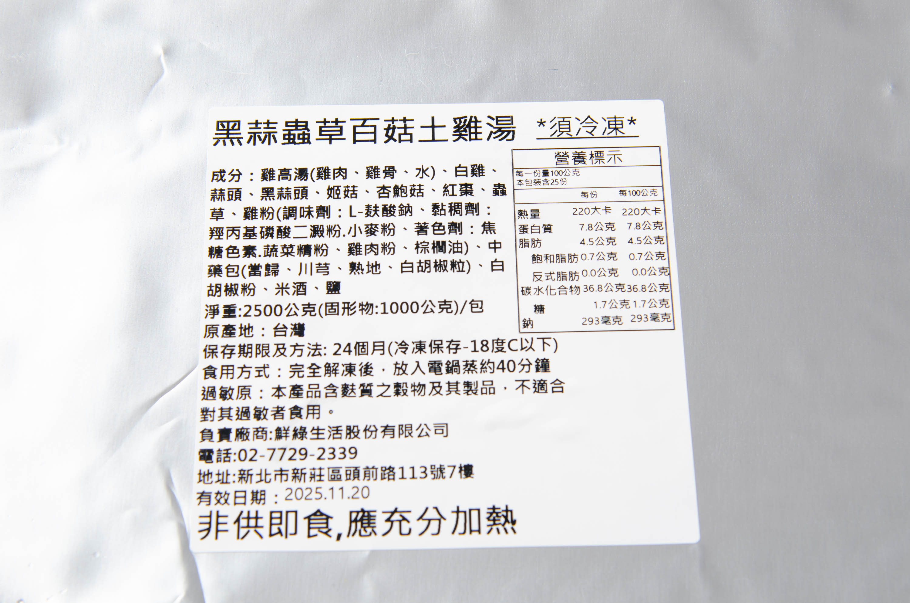 黑蒜蟲草百菇土雞湯 須冷凍，營養標示，成分:雞高湯(雞肉、雞骨、水)、白雞、蒜頭、黑蒜頭、姬菇、杏鮑菇、紅棗、蟲，草、雞粉(調味劑:L-麩酸鈉、黏稠劑:羥丙基磷酸二澱粉.小麥粉、著色劑:焦，糖色素․蔬菜精粉、雞肉粉、棕櫚油)、中，藥包(當歸、川芎、熟