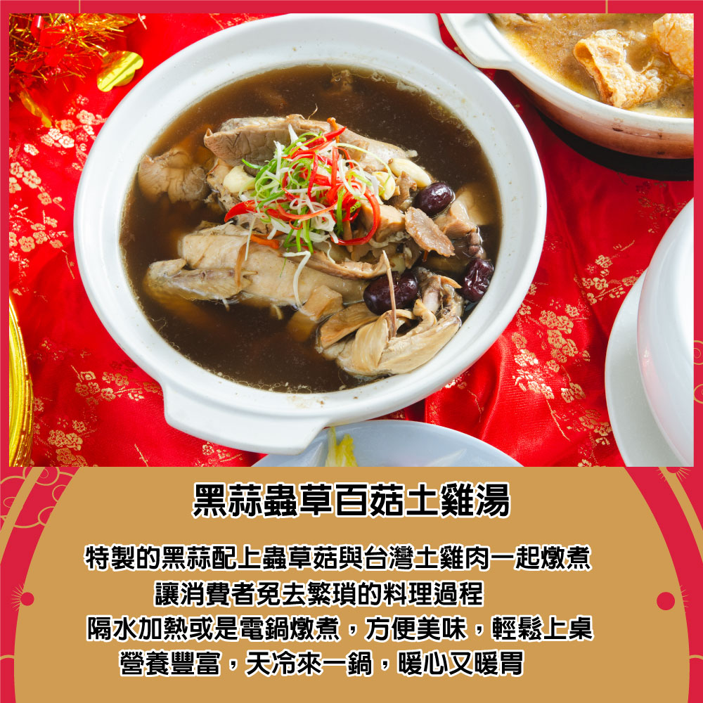 黑蒜蟲草百菇土雞湯，特製的黑蒜配上蟲草菇與台灣土雞肉一起燉煮，讓消費者免去繁瑣的料理過程，隔水加熱或是電鍋燉煮,方便美味,輕鬆上桌，營養豐富,天冷來一鍋,暖心又暖胃。