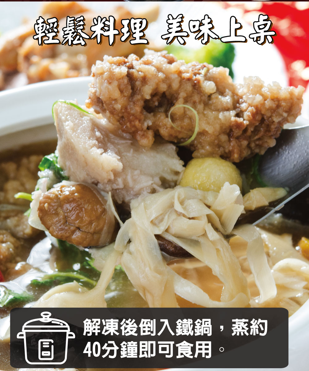 輕鬆料理 美味上桌，解凍後倒入鐵鍋,蒸約，40分鐘即可食用。
