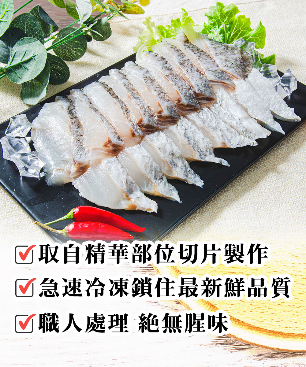 ☑取自精華部位切片製作，☑急速冷凍鎖住最新鮮品質，☑職人處理 絕無腥味。