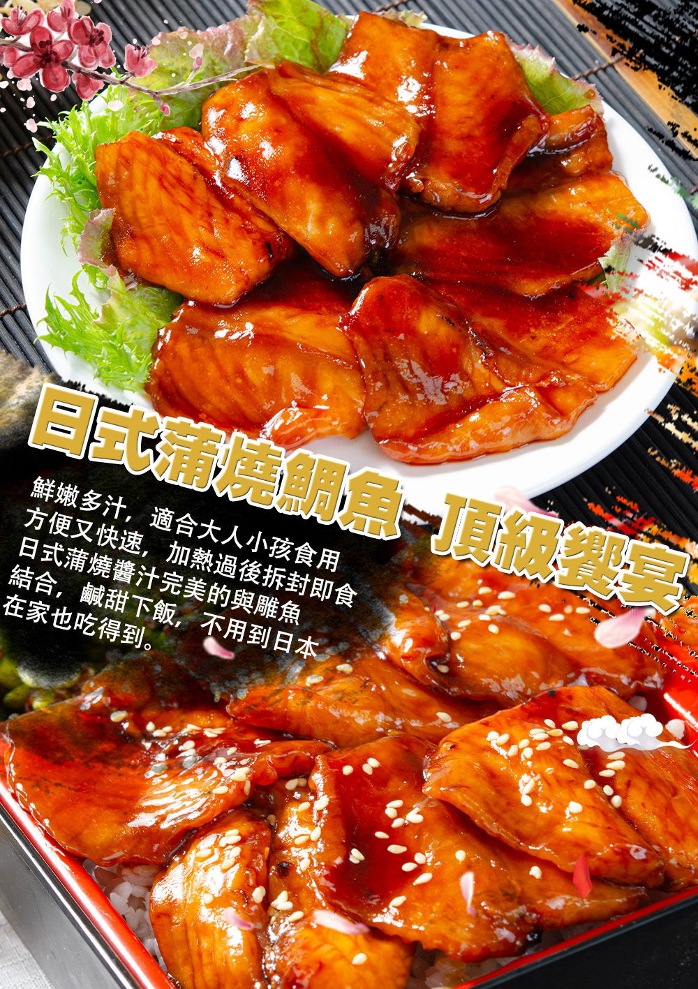 鮮嫩多汁,適合大人小孩食用，方便又快速,加熱過後拆封即食，日式蒲燒醬汁完美的與雕魚，結合,鹹甜下飯,不用到日本，在家也吃得到。