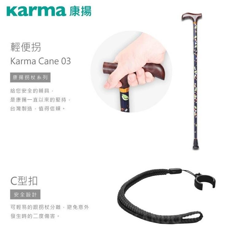 Karma 康揚，輕便拐，康揚拐杖系列，給您安全的輔具,是康揚一直以來的堅持,台灣製造,值得信賴。C型扣，安全設計，可輕易的跟拐杖分離,避免意外，發生時的二度傷害。