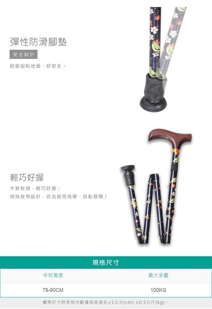 彈性防滑腳墊，安全設計，耐磨服貼地面,好安全。輕巧好握，木質杖頭,輕巧好握;，特殊接桿設計,收合輕而易舉,自動展開!規格尺寸，手杖高度，最大承重，實際尺寸與表格內數據誤差值在±1公分(cm)±0.5公斤(kg)。