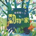童書 偷偷看一下: 動物的家(硬頁書)