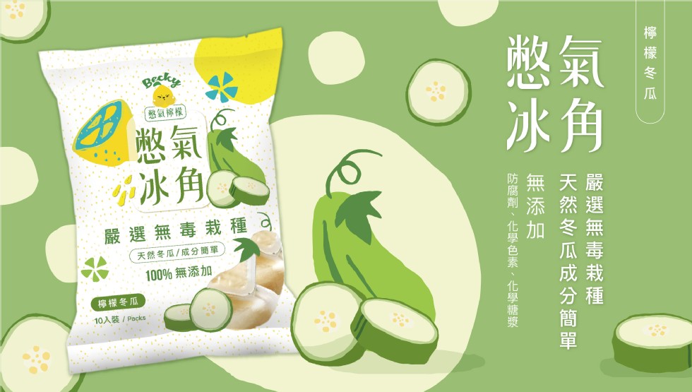 嚴選無毒栽種，天然冬瓜/成分簡單，100%無添加，(檸檬冬瓜，10入裝 / Packs，檸檬冬瓜，防腐劑、化學色素、化學糖漿，無添加，天然冬瓜成分簡單，嚴選無毒栽種。