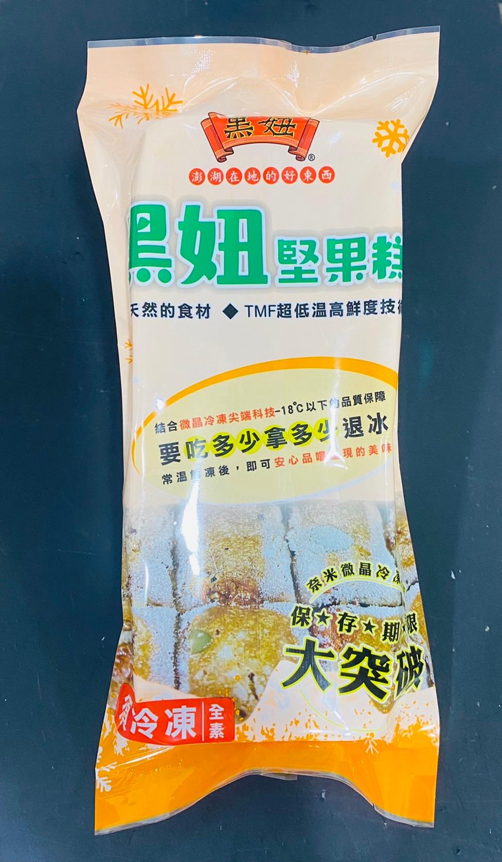澎湖在地的好東西，黑妞堅果制，天然的食材，TMF超低温高鮮度技，結合微晶冷凍尖端科技-18℃以下的品質保障，要吃多少拿多退冰，現的美味，常溫凍後,即可安心品嚐，奈米微晶證。保公存期限:。