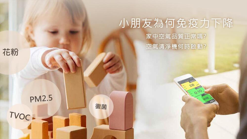小朋友為何免疫力下降，家中空氣品質正常嗎?空氣清淨機何時啟動?。