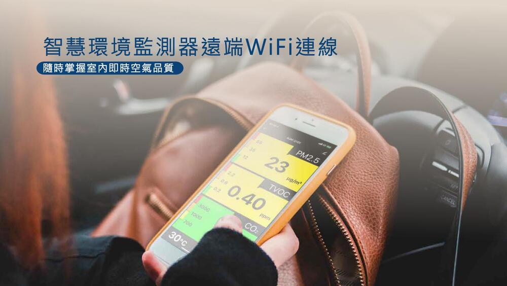 智慧環境監測器遠端WiFi連線，隨時掌握室內即時空氣品質，30°cp_。