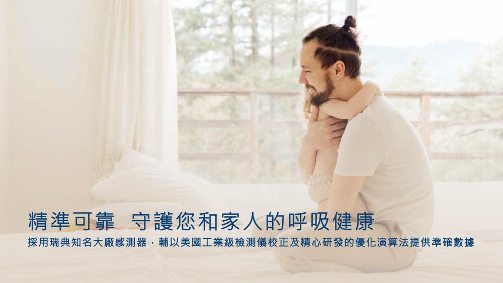 精準可靠 守護您和家人的呼吸健康，採用瑞典知名大廠感測器,輔以美國工業級檢測儀校正及精心研發的優化演算法提供準確數據。
