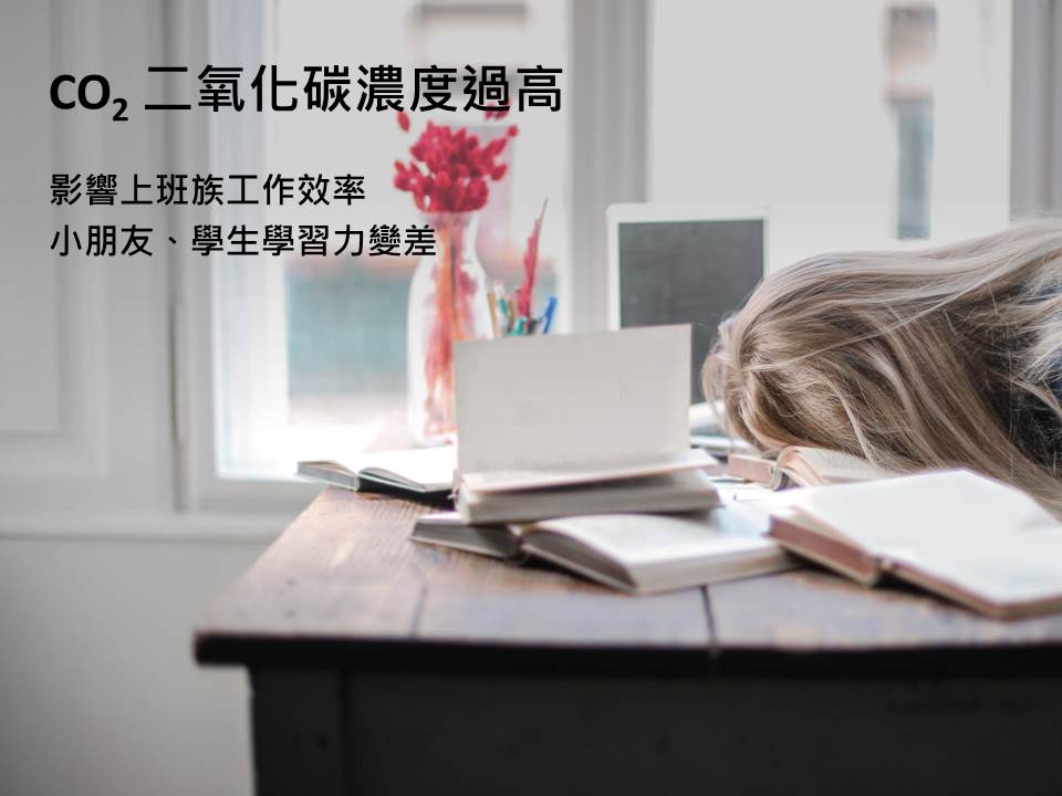 CO2二氧化碳濃度過高，影響上班族工作效率，小朋友、學生學習力變差。