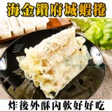 【鮮綠生活】海金鑽府城蝦捲 特價：$105