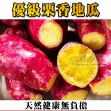 【鮮綠生活】優級栗香地瓜