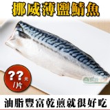 【鮮綠生活】挪威薄鹽鯖魚 特價：$45