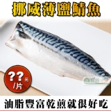 【鮮綠生活】挪威薄鹽鯖魚