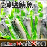 挪威薄鹽鯖魚16片裝【超大厚實】