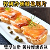 【鮮綠生活】頂級智利冷燻鮭魚切片250g