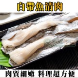 【鮮綠生活】白帶魚清肉大份量500G