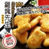 【鮮綠生活】雞塊先生 600g 含肉率達 80%