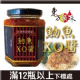 魩魚XO醬 (滿12瓶下單區)