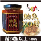 魩魚XO醬 (滿24瓶下單區)