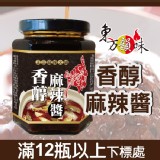 香醇麻辣醬 (滿12瓶下單區)